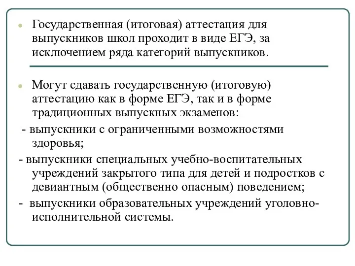 Государственная (итоговая) аттестация для выпускников школ проходит в виде ЕГЭ,