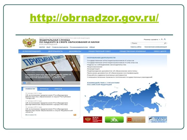 http://obrnadzor.gov.ru/