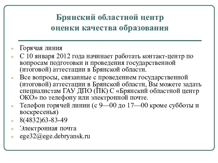 Брянский областной центр оценки качества образования Горячая линия С 10