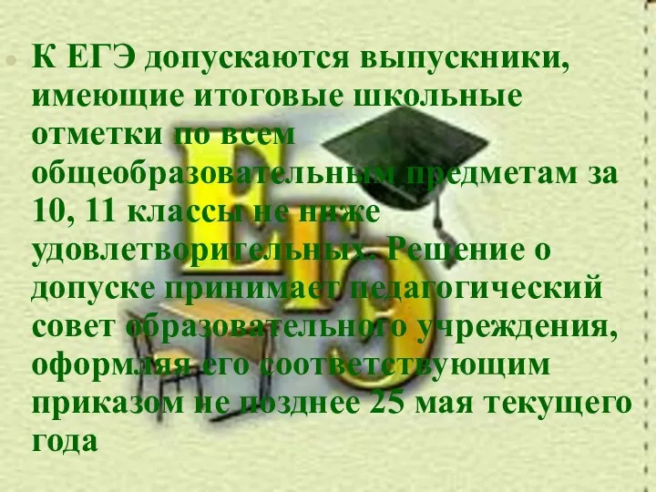 К ЕГЭ допускаются выпускники, имеющие итоговые школьные отметки по всем