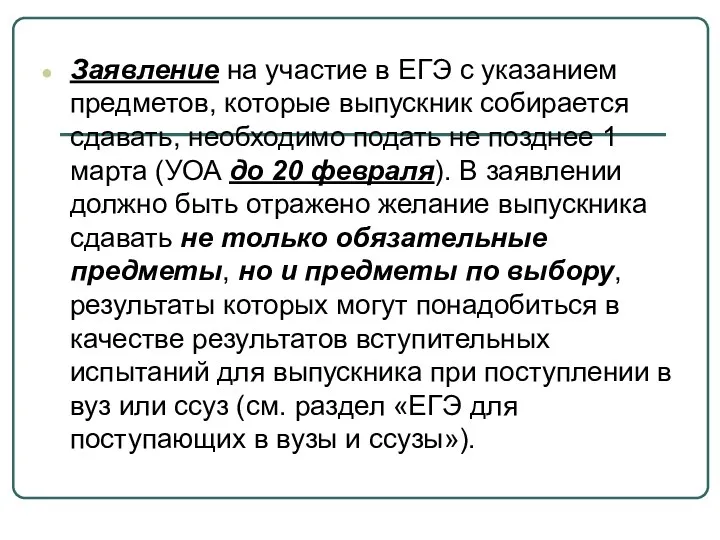 Заявление на участие в ЕГЭ с указанием предметов, которые выпускник