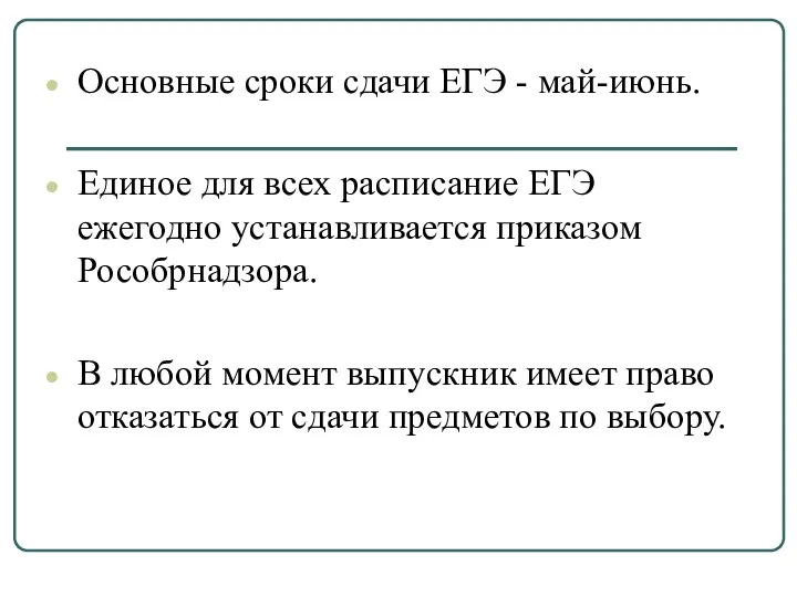 Основные сроки сдачи ЕГЭ - май-июнь. Единое для всех расписание