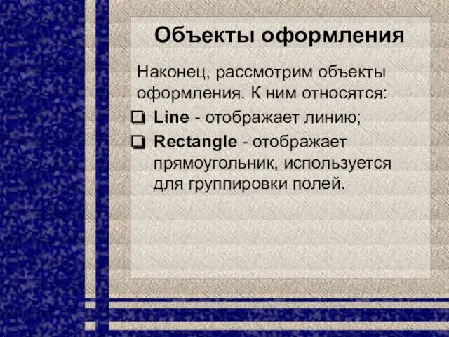 Объекты оформления Наконец, рассмотрим объекты оформления. К ним относятся: Line