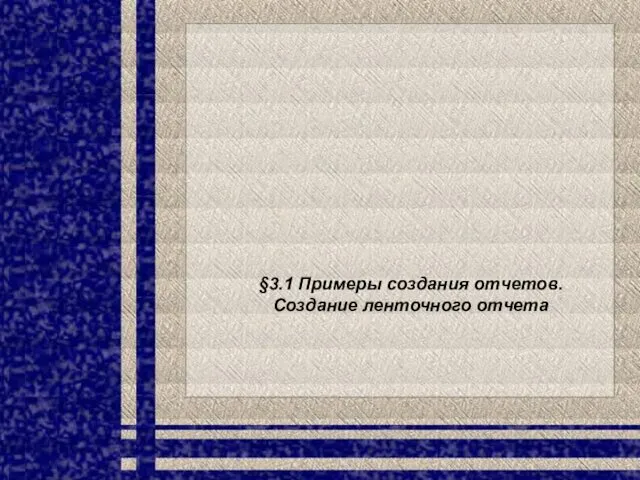 §3.1 Примеры создания отчетов. Создание ленточного отчета