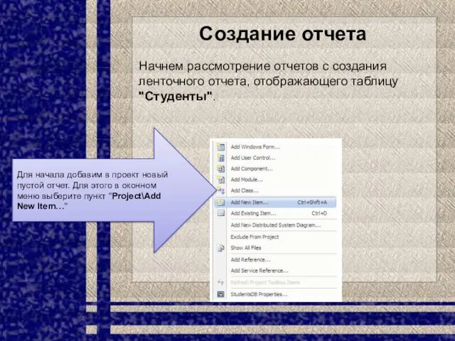 Создание отчета Начнем рассмотрение отчетов с создания ленточного отчета, отображающего