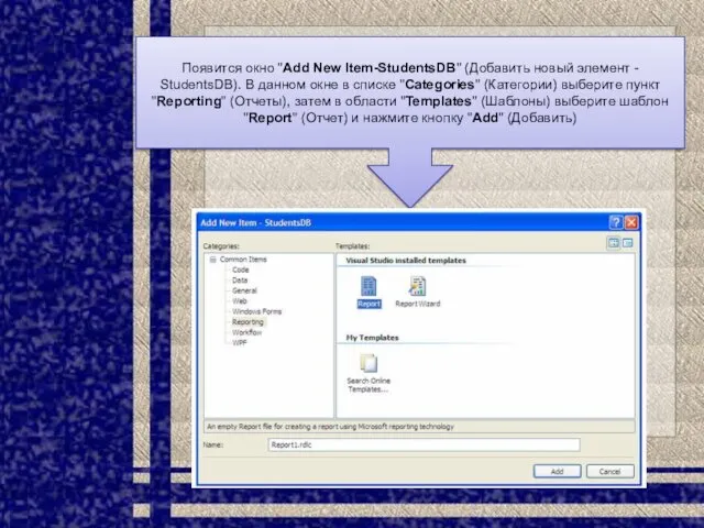 Появится окно "Add New Item-StudentsDB" (Добавить новый элемент - StudentsDB).