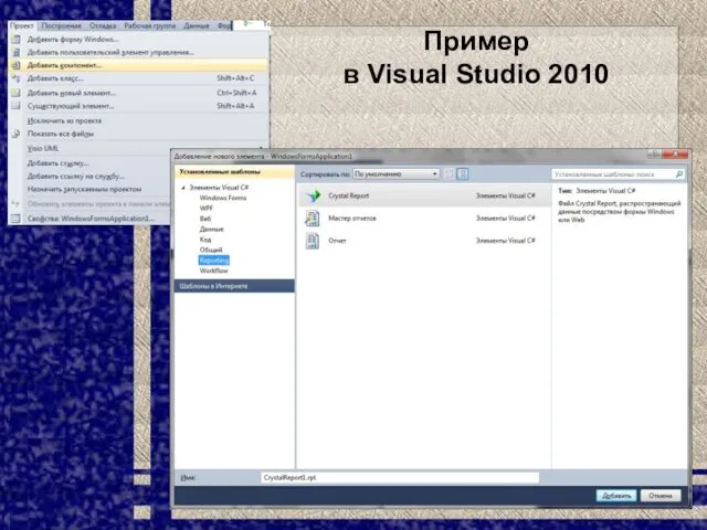 Пример в Visual Studio 2010