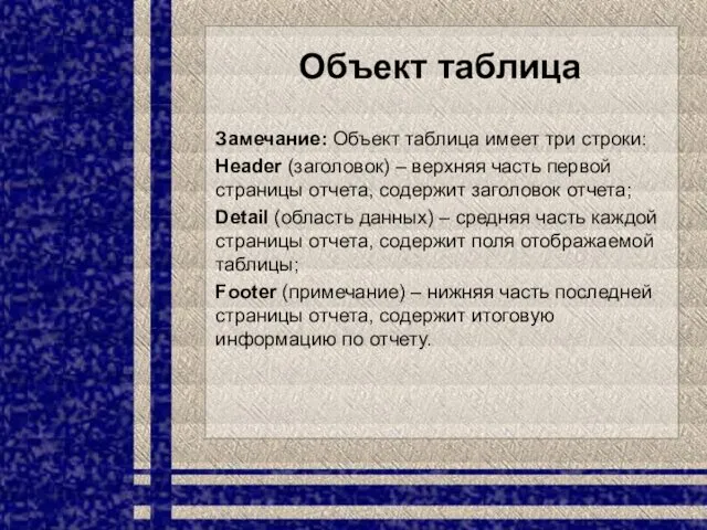 Объект таблица Замечание: Объект таблица имеет три строки: Header (заголовок)