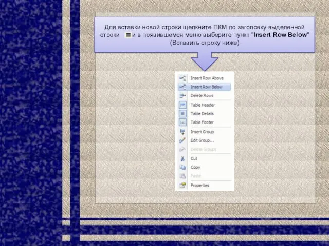 Для вставки новой строки щелкните ПКМ по заголовку выделенной строки