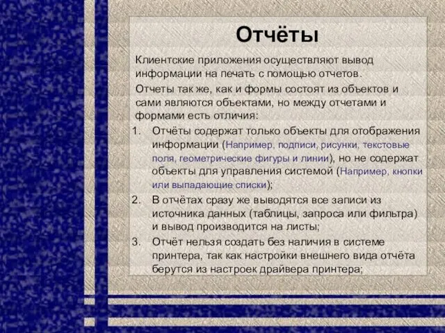 Отчёты Клиентские приложения осуществляют вывод информации на печать с помощью