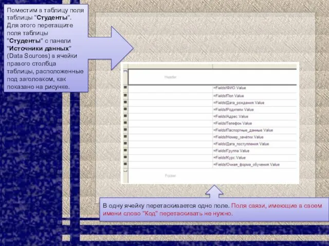 Поместим в таблицу поля таблицы "Студенты". Для этого перетащите поля