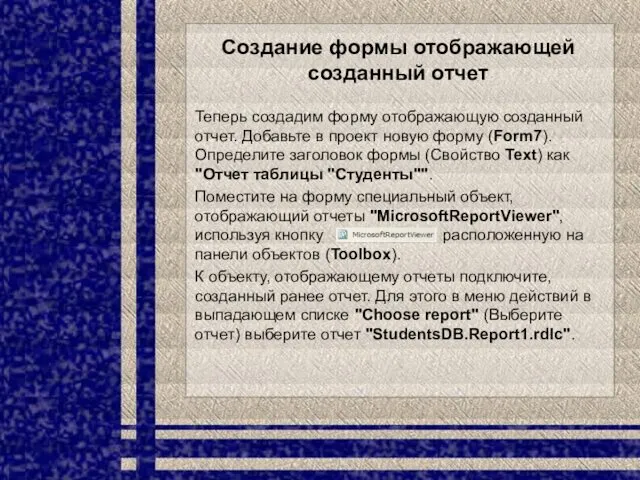 Создание формы отображающей созданный отчет Теперь создадим форму отображающую созданный