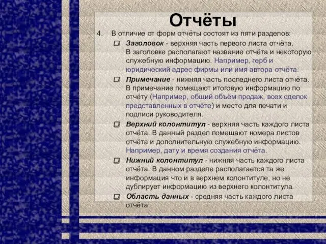 Отчёты В отличие от форм отчёты состоят из пяти разделов: