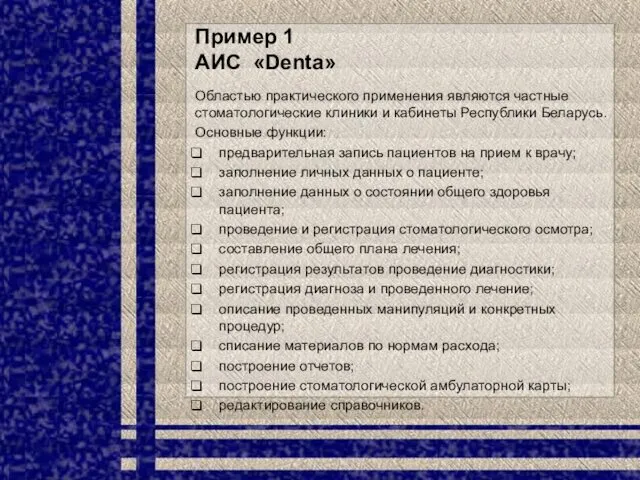 Пример 1 АИС «Denta» Областью практического применения являются частные стоматологические