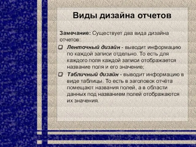 Виды дизайна отчетов Замечание: Существует два вида дизайна отчетов: Ленточный