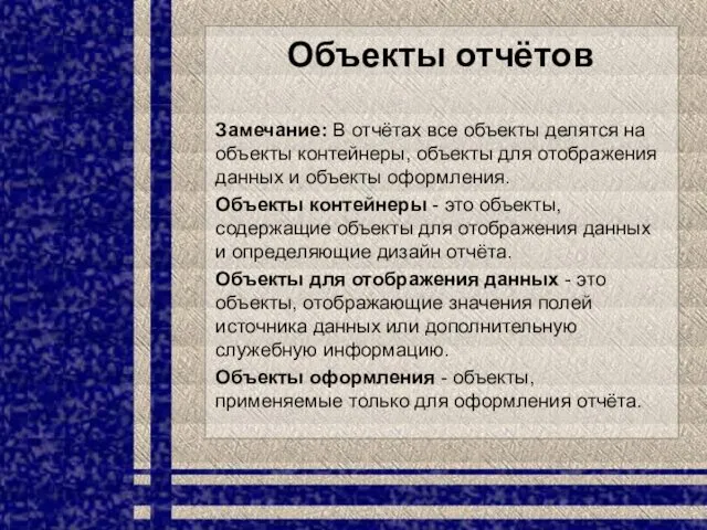 Объекты отчётов Замечание: В отчётах все объекты делятся на объекты