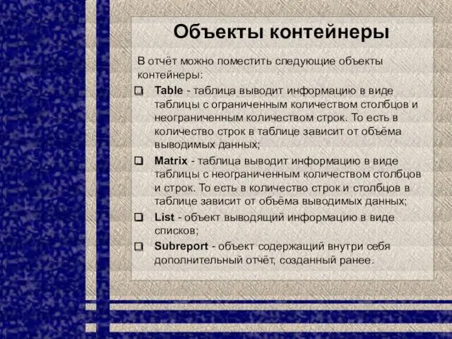 Объекты контейнеры В отчёт можно поместить следующие объекты контейнеры: Table