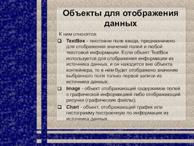 Объекты для отображения данных К ним относятся: TextBox - текстовое