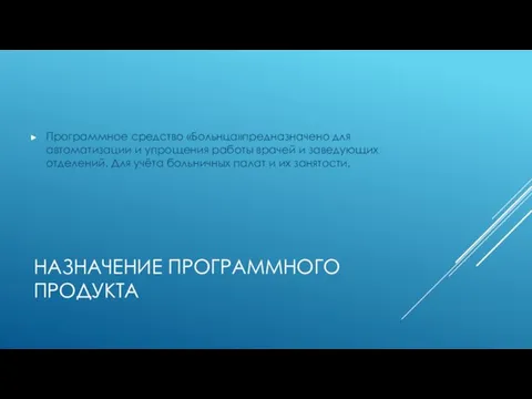 НАЗНАЧЕНИЕ ПРОГРАММНОГО ПРОДУКТА Программное средство «Больнца»предназначено для автоматизации и упрощения