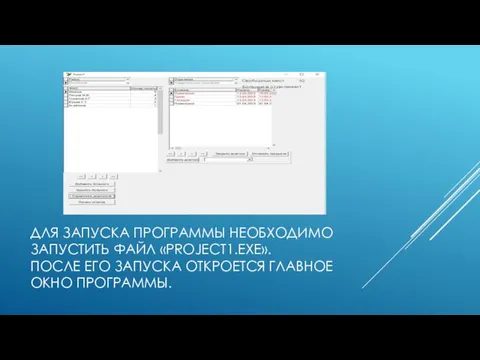 ДЛЯ ЗАПУСКА ПРОГРАММЫ НЕОБХОДИМО ЗАПУСТИТЬ ФАЙЛ «PROJECT1.EXE». ПОСЛЕ ЕГО ЗАПУСКА ОТКРОЕТСЯ ГЛАВНОЕ ОКНО ПРОГРАММЫ.