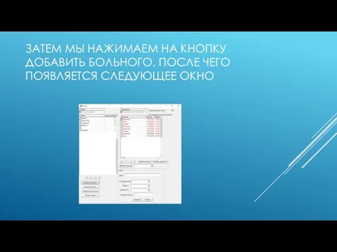 ЗАТЕМ МЫ НАЖИМАЕМ НА КНОПКУ ДОБАВИТЬ БОЛЬНОГО, ПОСЛЕ ЧЕГО ПОЯВЛЯЕТСЯ СЛЕДУЮЩЕЕ ОКНО