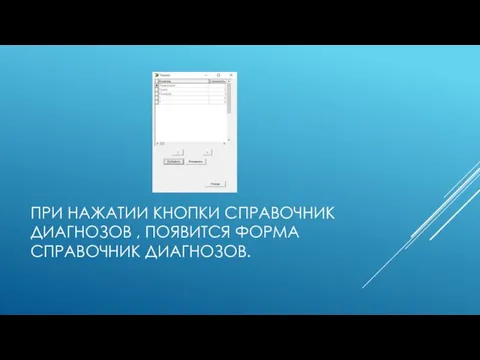 ПРИ НАЖАТИИ КНОПКИ СПРАВОЧНИК ДИАГНОЗОВ , ПОЯВИТСЯ ФОРМА СПРАВОЧНИК ДИАГНОЗОВ.