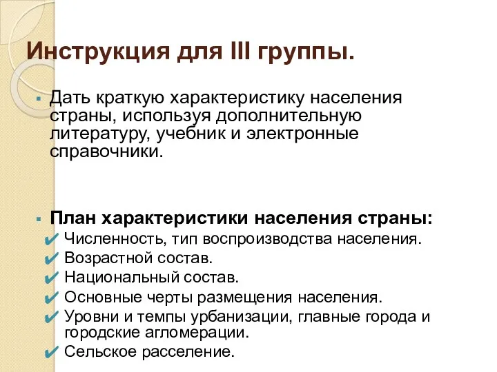 Инструкция для III группы. Дать краткую характеристику населения страны, используя