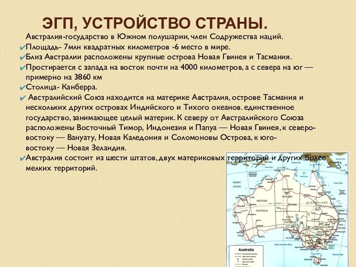 ЭГП, устройство страны. Австралия-государство в Южном полушарии, член Содружества наций.