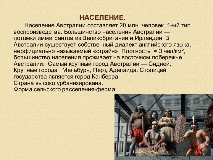 Население. Население Австралии составляет 20 млн. человек. 1-ый тип воспроизводства.