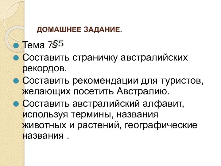 Домашнее задание. Тема 7 Составить страничку австралийских рекордов. Составить рекомендации