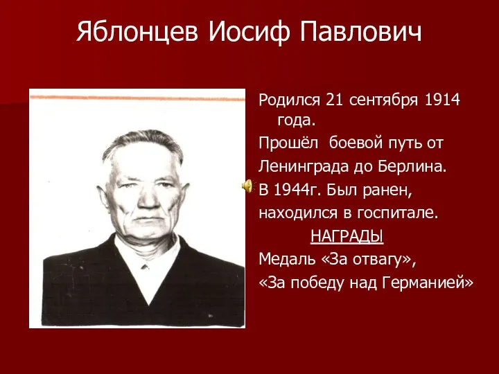 Яблонцев Иосиф Павлович Родился 21 сентября 1914 года. Прошёл боевой