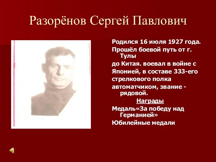 Разорёнов Сергей Павлович Родился 16 июля 1927 года. Прошёл боевой