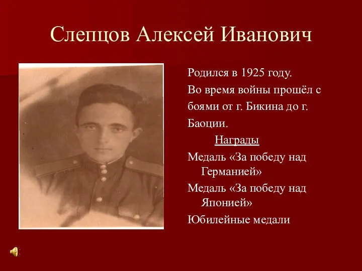 Слепцов Алексей Иванович Родился в 1925 году. Во время войны