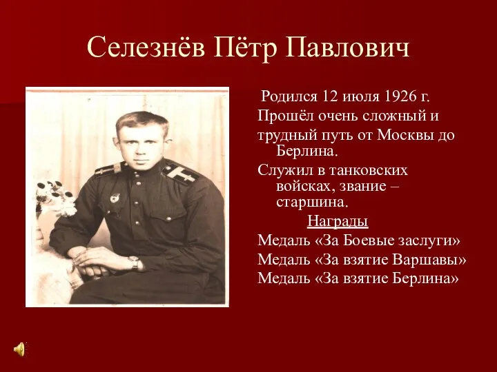Селезнёв Пётр Павлович Родился 12 июля 1926 г. Прошёл очень
