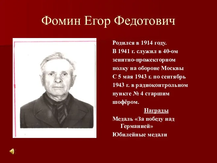 Фомин Егор Федотович Родился в 1914 году. В 1941 г.