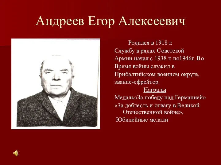 Андреев Егор Алексеевич Родился в 1918 г. Службу в рядах
