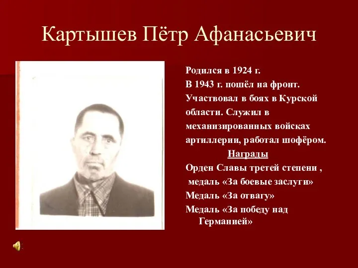 Картышев Пётр Афанасьевич Родился в 1924 г. В 1943 г.