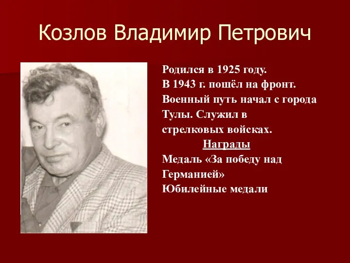 Козлов Владимир Петрович Родился в 1925 году. В 1943 г.