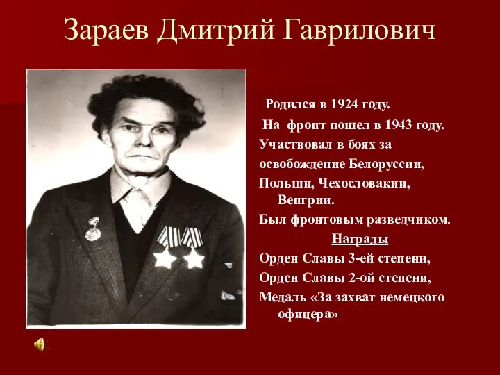 Зараев Дмитрий Гаврилович Родился в 1924 году. На фронт пошел