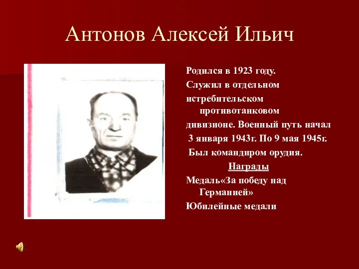 Антонов Алексей Ильич Родился в 1923 году. Служил в отдельном