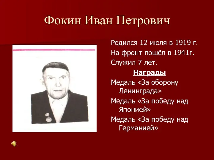 Фокин Иван Петрович Родился 12 июля в 1919 г. На