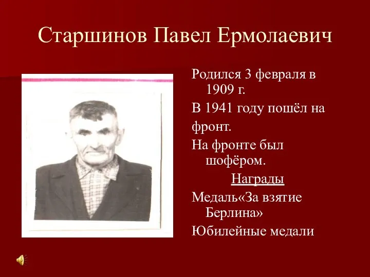 Старшинов Павел Ермолаевич Родился 3 февраля в 1909 г. В
