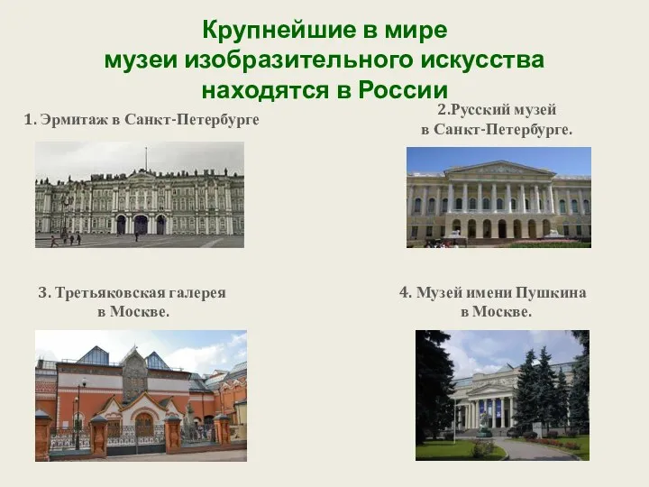 Крупнейшие в мире музеи изобразительного искусства находятся в России 2.Русский музей в Санкт-Петербурге.