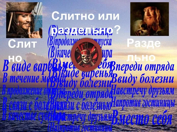 (В)виду болезни (В)виде варенья (В)переди отряда (На)встречу друзьям (На)против гостиницы