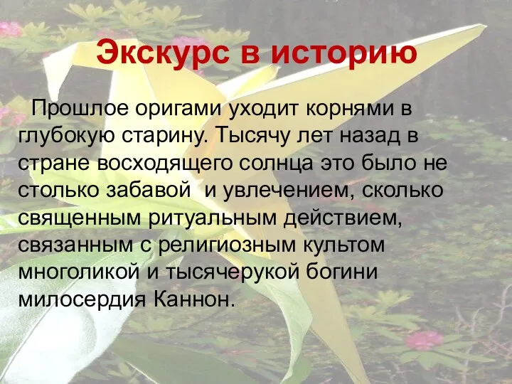 Экскурс в историю Прошлое оригами уходит корнями в глубокую старину. Тысячу лет назад