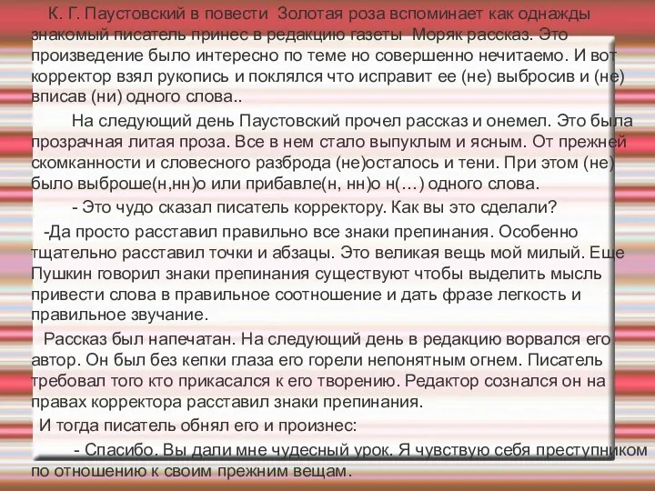 К. Г. Паустовский в повести Золотая роза вспоминает как однажды