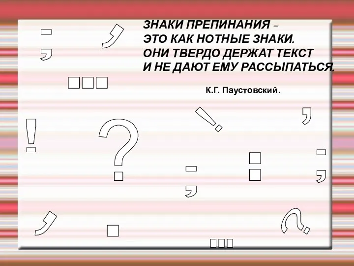 ЗНАКИ ПРЕПИНАНИЯ – ЭТО КАК НОТНЫЕ ЗНАКИ. ОНИ ТВЕРДО ДЕРЖАТ