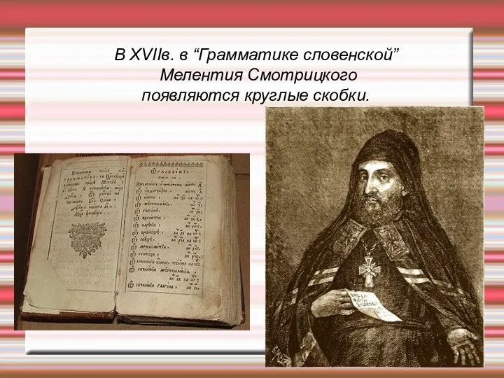 В XVIIв. в “Грамматике словенской” Мелентия Смотрицкого появляются круглые скобки.