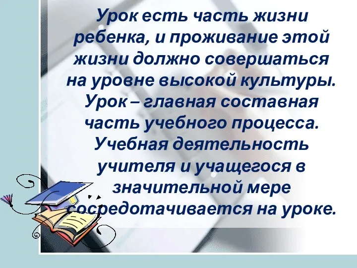 Урок есть часть жизни ребенка, и проживание этой жизни должно совершаться на уровне