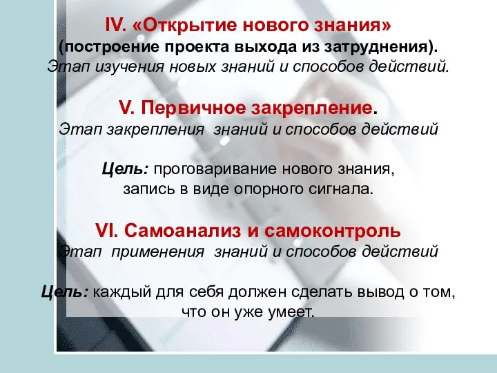 IV. «Открытие нового знания» (построение проекта выхода из затруднения). Этап изучения новых знаний